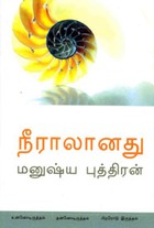 நீராலானது