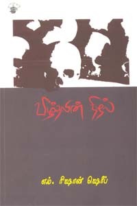 வீழ்தலின் நிழல்