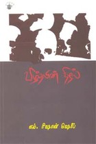 வீழ்தலின் நிழல்