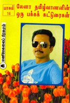 லேனா தமிழ்வாணனின் ஒரு பக்க கட்டுரைகள் பாகம் 14