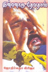 இன்னொரு தேவதாஸ்