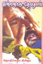 இன்னொரு தேவதாஸ்