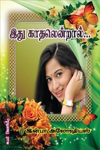 இது காதலென்றால்