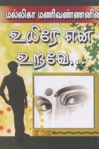 உயிரே என் உறவே