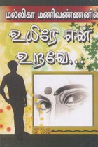 உயிரே என் உறவே