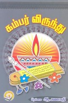 கம்பர் விருந்து