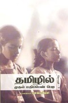 தமிழில் முதல் மதிப்பெண் பெற தொகுதி -II