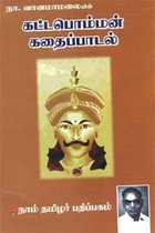 கட்டபொம்மன் கதைப்பாடல்