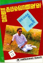 லேனா தமிழ்வாணனின் ஒரு பக்க கட்டுரைகள் பாகம் 13