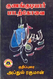 குணங்குடியார் பாடற்கோவை