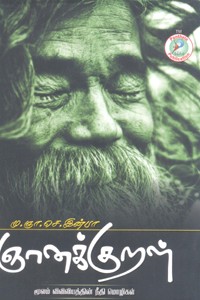 ஞானக்குறள் (மூலம் விவிலியத்தின் நீதி மொழிகள்)