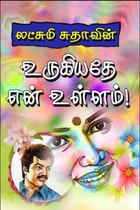 உருகியதே என் உள்ளம்!