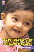 உங்கள் குழந்தைகளை புரிந்து கொள்ளுங்கள்