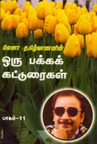 லேனா தமிழ்வாணனின் ஒரு பக்க கட்டுரைகள் பாகம் 11
