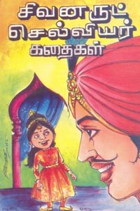 சிவனருட் செல்வியர் கதைகள்