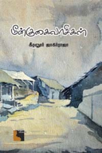 மீன்குகைவாசிகள்
