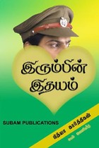 இரும்பின் இதயம்