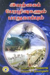 இயற்கைப் பேரழிவுகளும் பாதுகாப்பும்