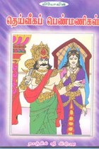 தெய்வீகப் பெண்மணிகள்