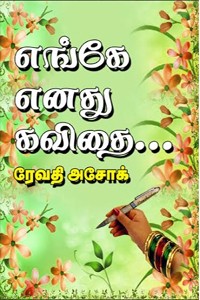 எங்கே எனது கவிதை
