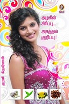 அழகின் சிரிப்பு அசத்தல் குறிப்பு