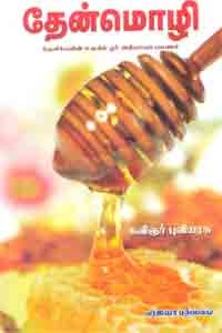 தேன்மொழி