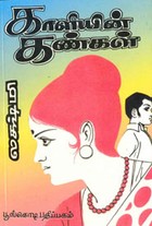 காளியின் கண்கள்