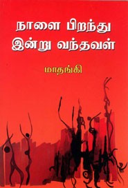 நாளை பிறந்து இன்று வந்தவள்