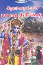 சிறுவர்களுக்கான பகவத்கீதை