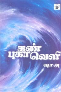 கண் புகா வெளி