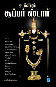சுடர் விடும் சூப்பர் ஸ்டார்