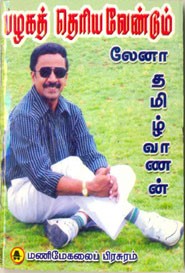 பழகத் தெரிய வேண்டும்