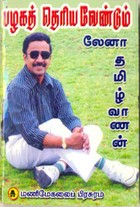 பழகத் தெரிய வேண்டும்