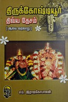 திருக்கோஷ்டியூர் திவ்ய தேசம்