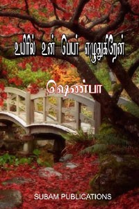 உயிரில் உன் பெயர் எழுதுகிறேன்