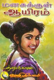 மனசுக்குள் ஆயிரம்