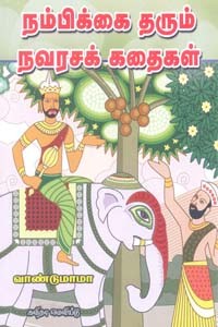 நம்பிக்கை தரும் நவரசக் கதைகள்