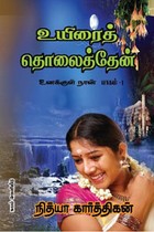 உயிரைத் தொலைத்தேன் உனக்குள் நான் பாகம்-1