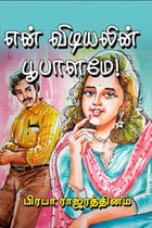 என் விடியலின் பூபாளமே!