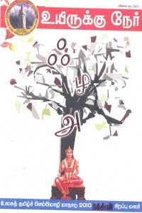 உயிருக்கு நேர்