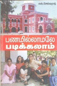 பணமில்லாமலே படிக்கலாம்