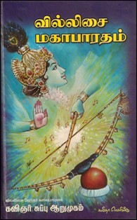 வில்லிசை மகாபாரதம்