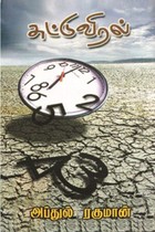 சுட்டு விரல்