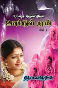 உயிரைத் தொலைத்தேன் உனக்குள் நான் பாகம்-2