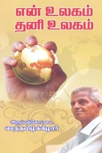 என் உலகம் தனி உலகம்