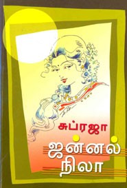 ஜன்னல் நிலா