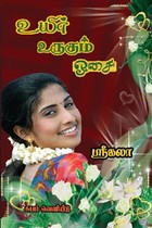 உயிர் உருகும் ஓசை