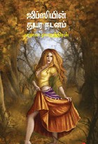 ஜிப்ஸியின் துயர நடனம்