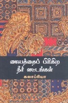 மையத்தைப் பிரிகிற நீர் வட்டங்கள்