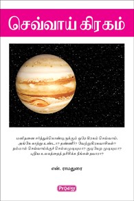 செவ்வாய் கிரகம்